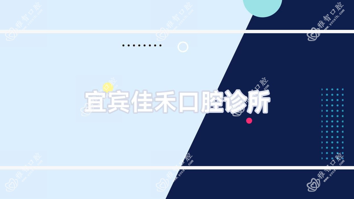 宜宾佳禾口腔诊所