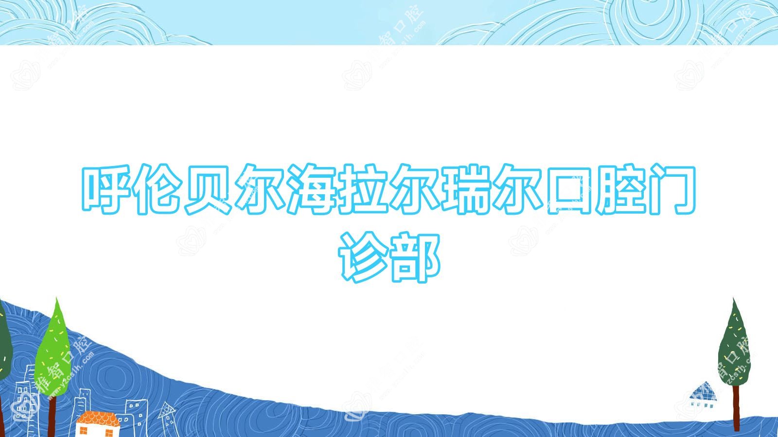 呼伦贝尔海拉尔瑞尔口腔门诊部