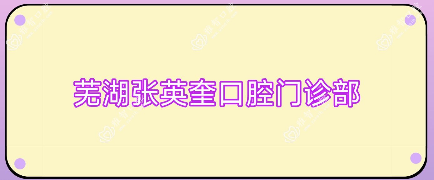 芜湖张英奎口腔门诊部