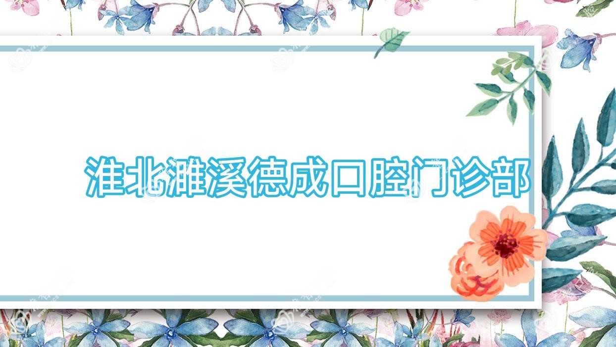 淮北濉溪德成口腔门诊部