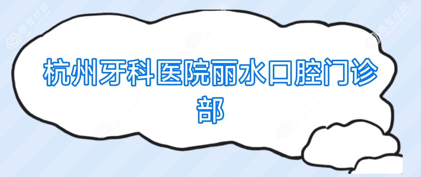 杭州牙科医院丽水口腔门诊部