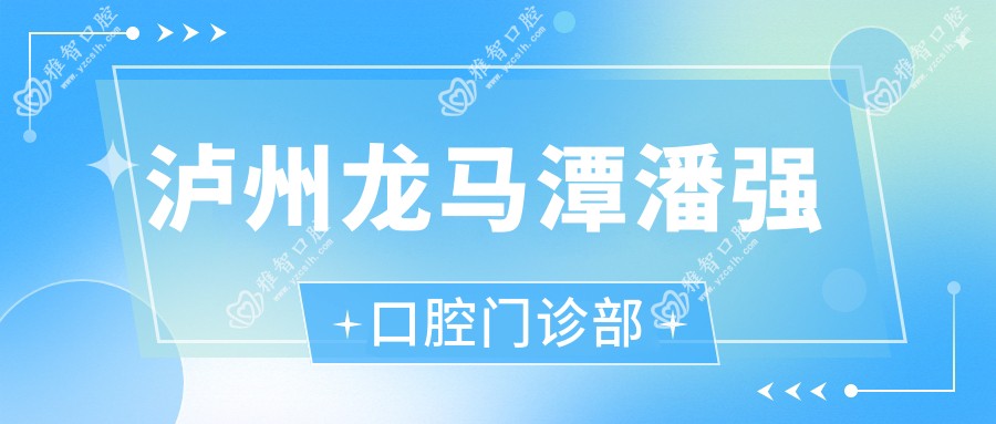 泸州龙马潭潘强口腔门诊部