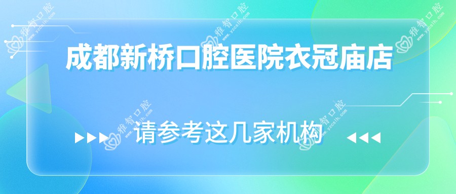 成都新桥口腔医院衣冠庙店