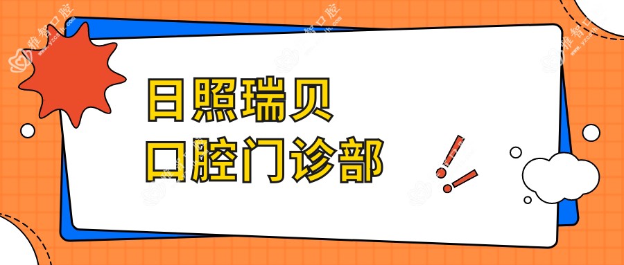 日照瑞贝口腔门诊部