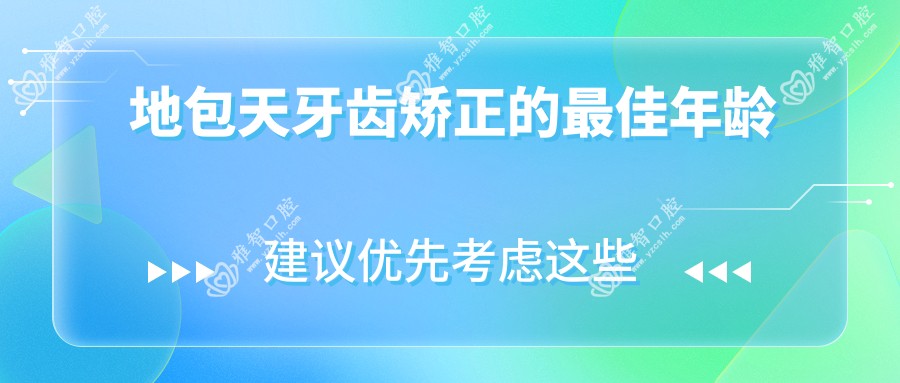 地包天牙齿矫正的较佳年龄