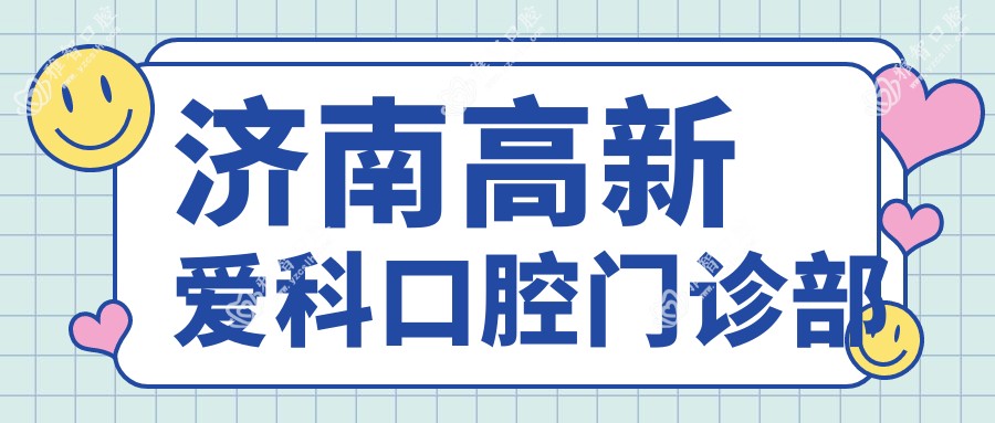 济南高新爱科口腔门诊部