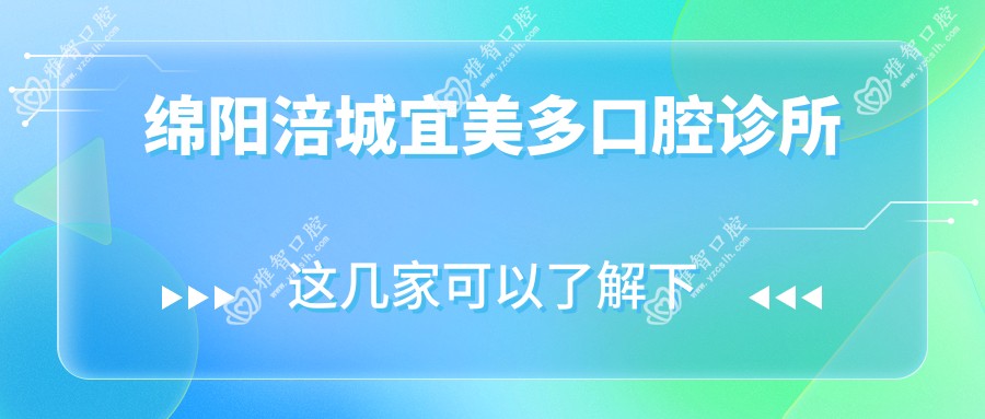 绵阳涪城宜美多口腔诊所