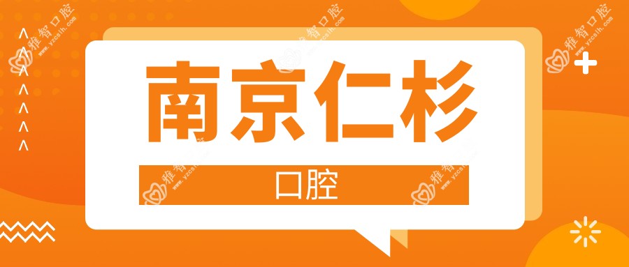 南京仁杉口腔