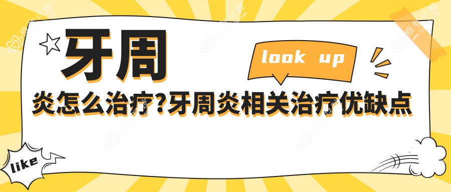 牙周炎怎么治疗?牙周炎相关治疗优缺点以及禁忌人群?
