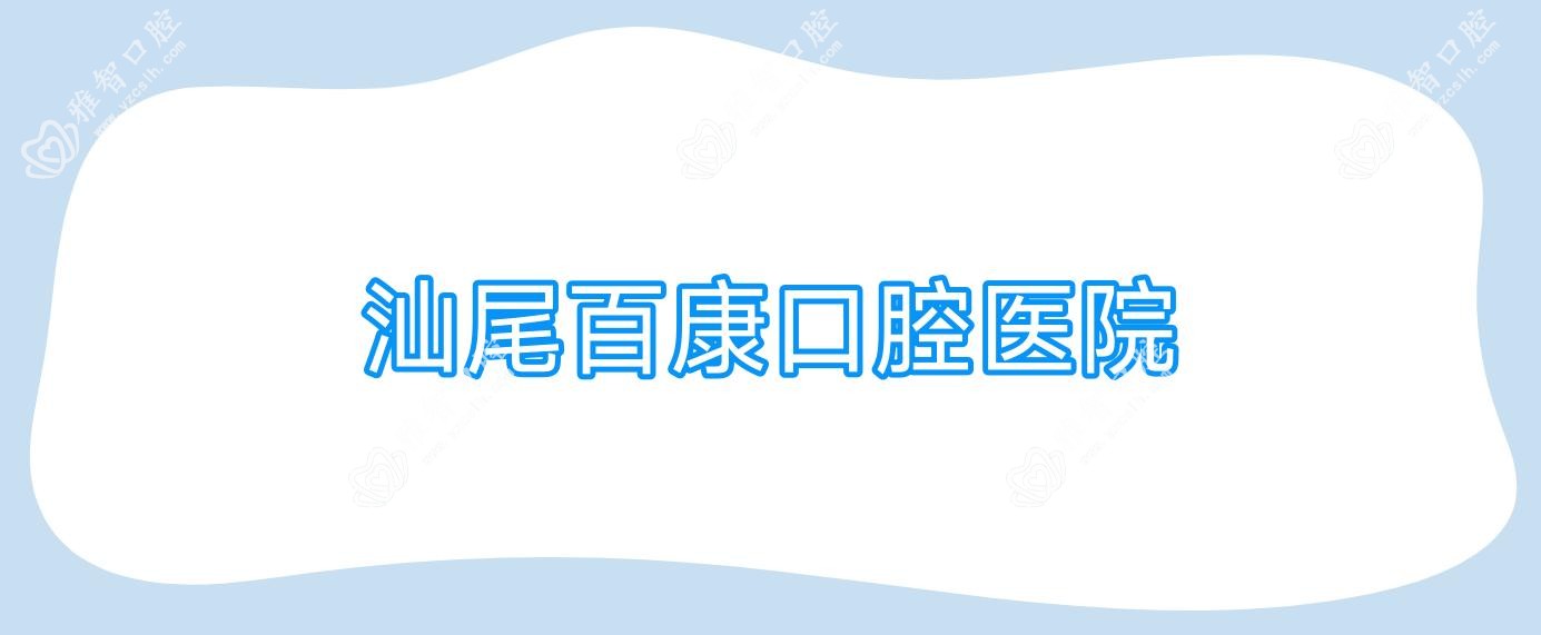 汕尾百康口腔医院