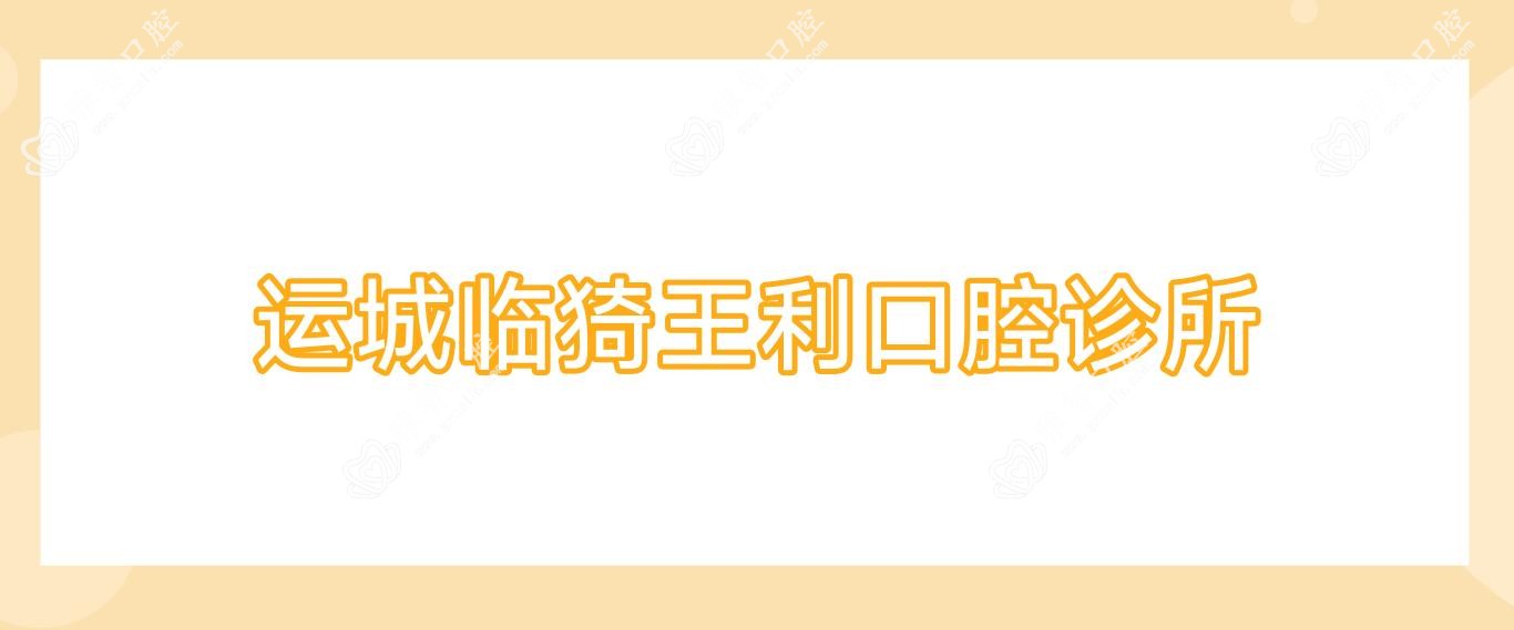 运城临猗王利口腔诊所