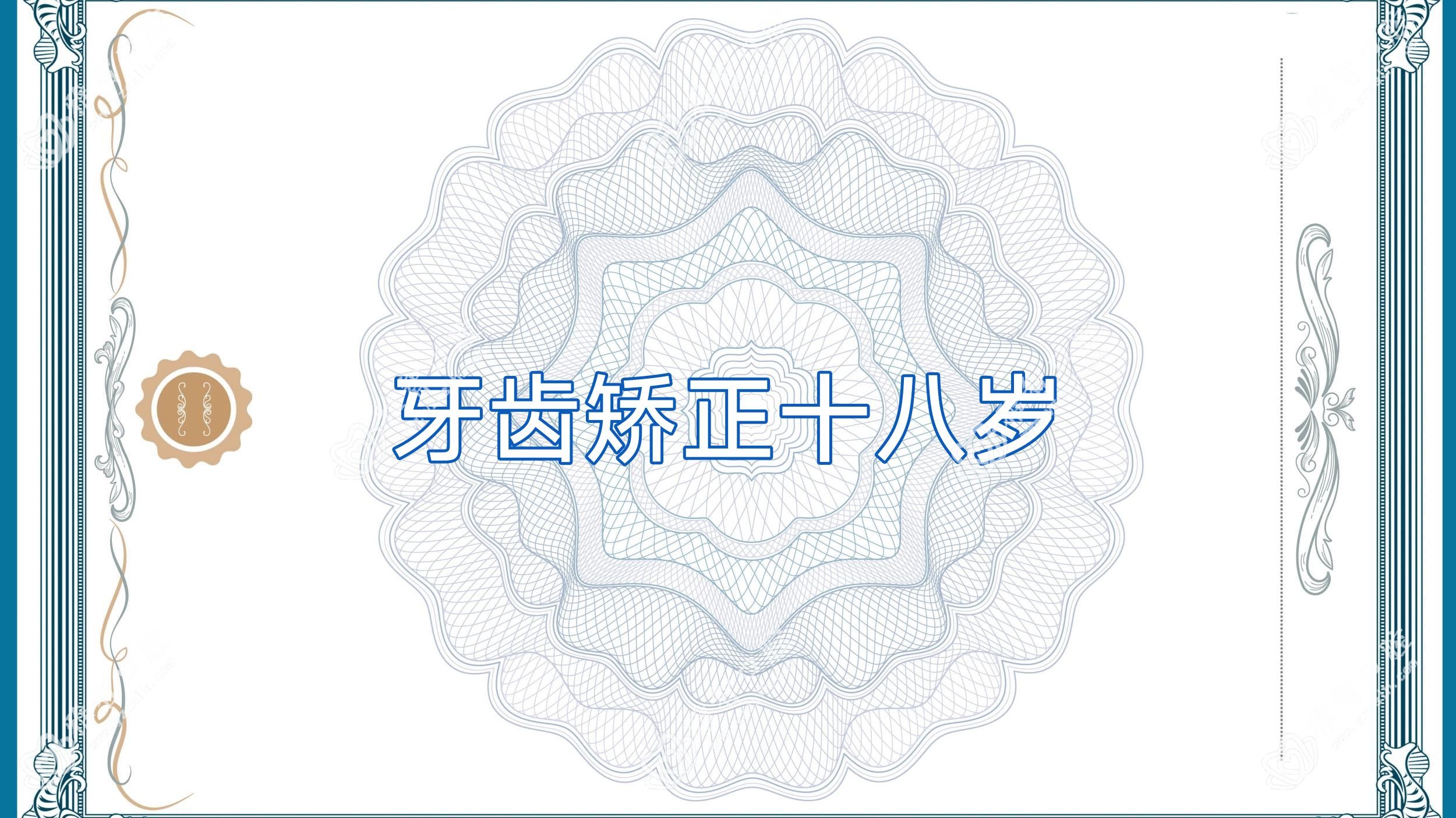 牙齿矫正十八岁