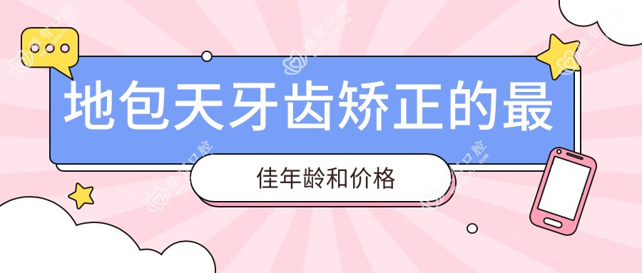 地包天牙齿矫正的较佳年龄和价格