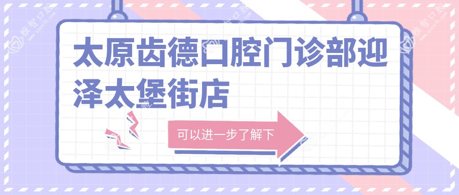 太原齿德口腔门诊部迎泽太堡街店