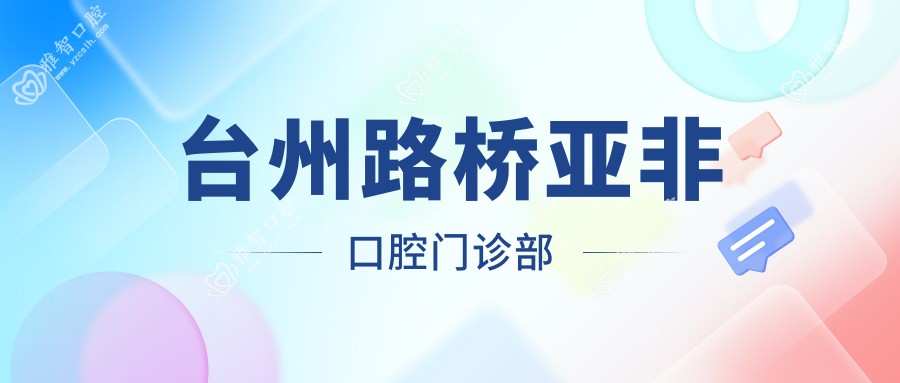 台州路桥亚非口腔门诊部