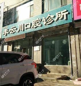 沈阳铁西李云川口腔