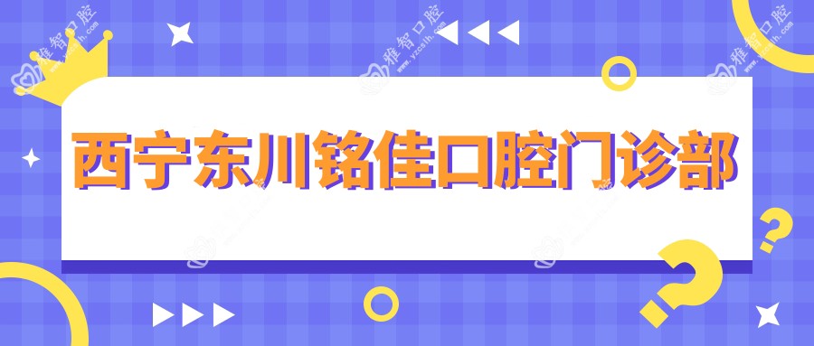 西宁东川铭佳口腔门诊部
