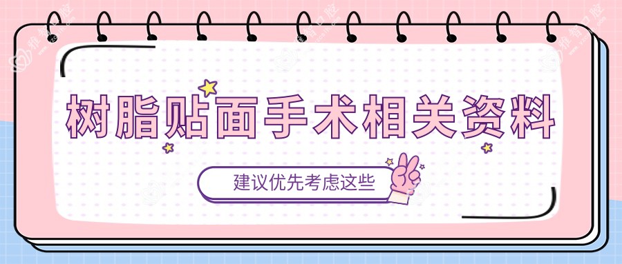 树脂贴面手术相关资料