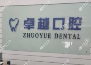 嘉兴较好口腔