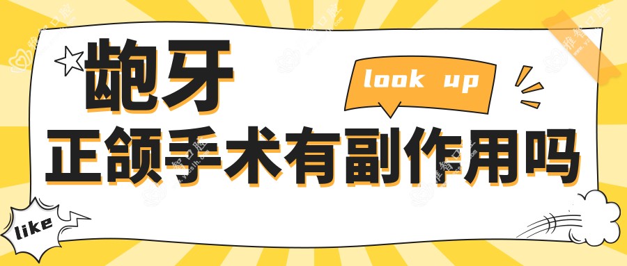 龅牙正颌手术有副作用吗