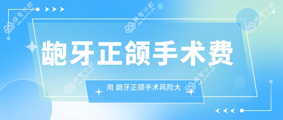 龅牙正颌手术费用 龅牙正颌手术风险大吗