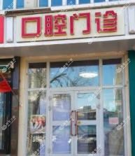 众口美科口腔(长江路店)
