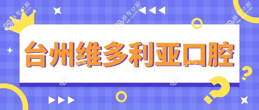 台州维多利亚口腔
