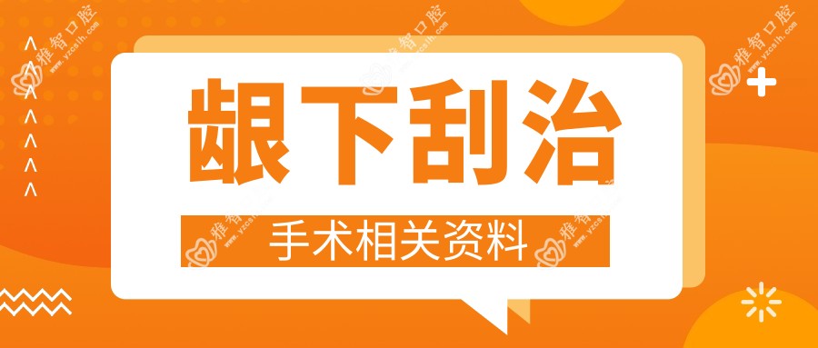 龈下刮治手术相关资料
