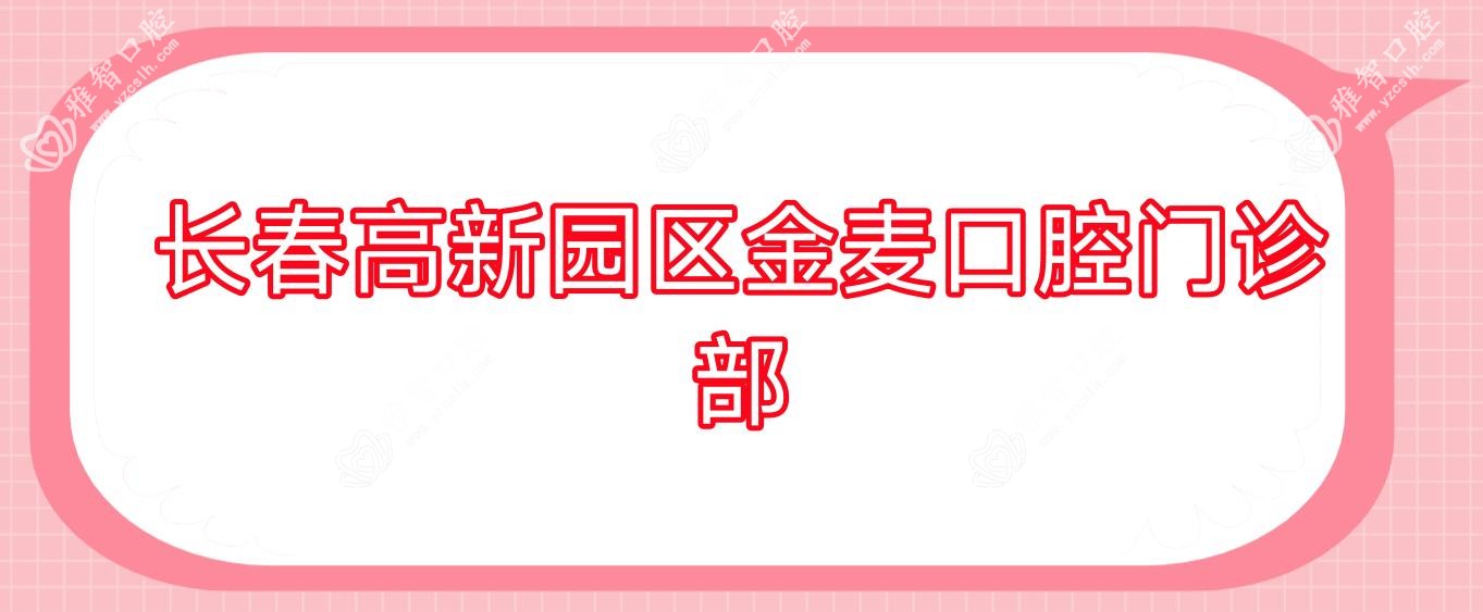 长春高新园区金麦口腔门诊部