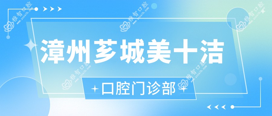 漳州芗城美十洁口腔门诊部