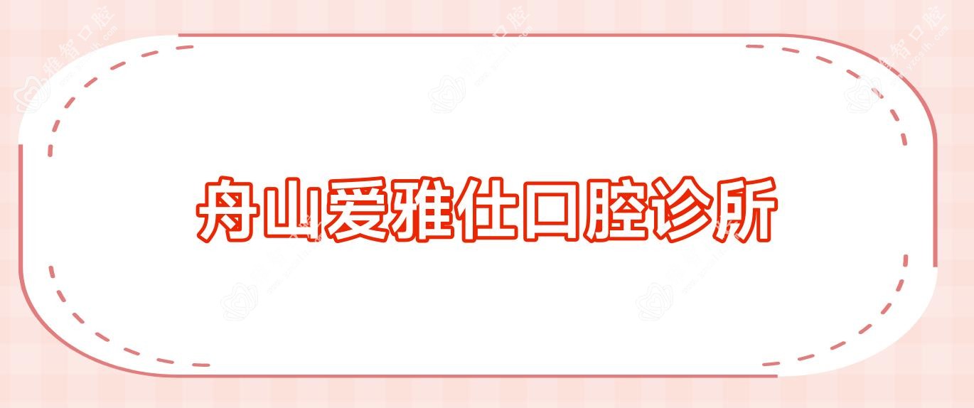 舟山爱雅仕口腔诊所