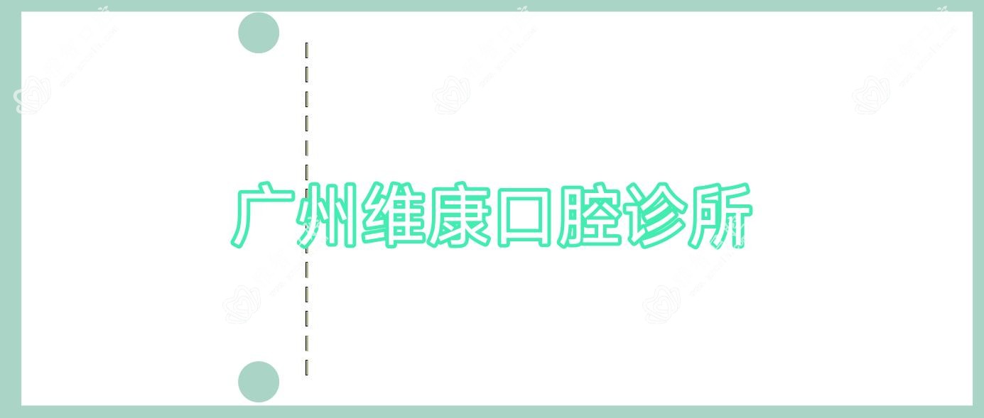 广州维康口腔诊所