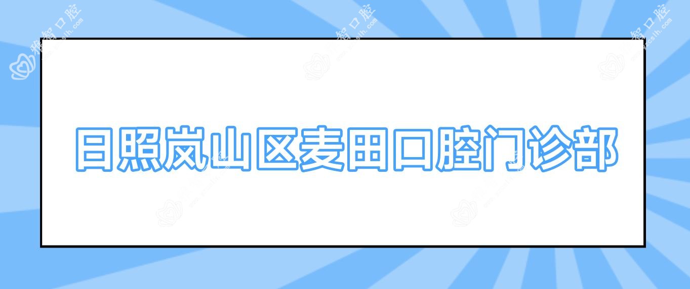 日照岚山区麦田口腔门诊部