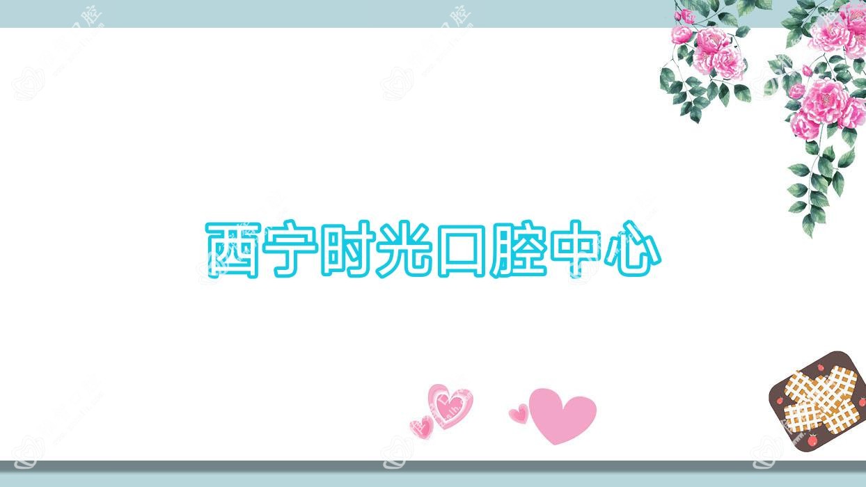西宁时光口腔中心