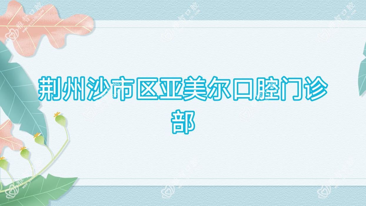 荆州沙市区亚美尔口腔门诊部