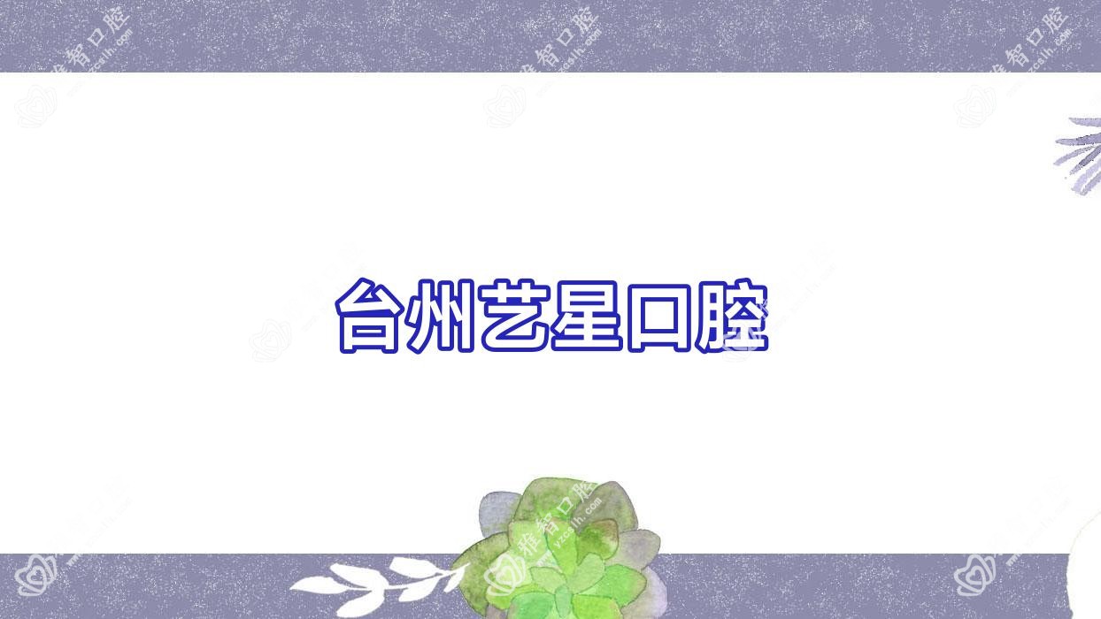 台州艺星口腔