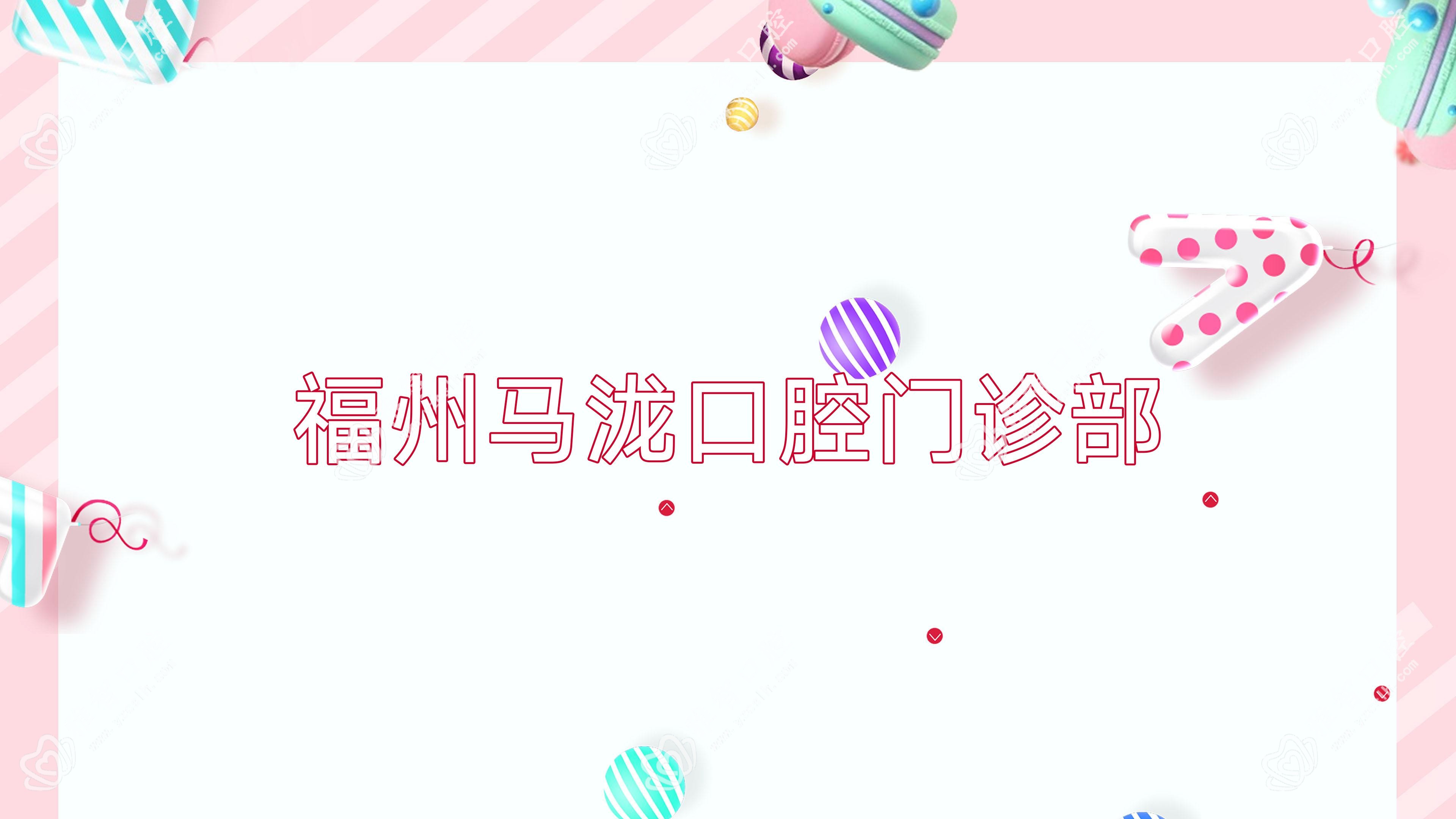 福州马泷口腔门诊部