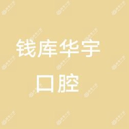 苍南钱库华宇口腔