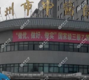 邳州市中医院口腔科