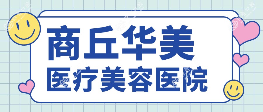 商丘华美医疗美容医院