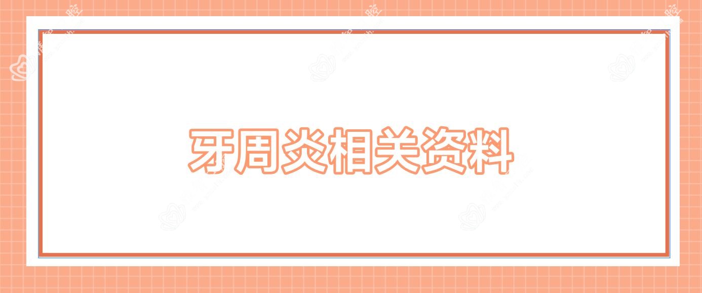 牙周炎相关资料