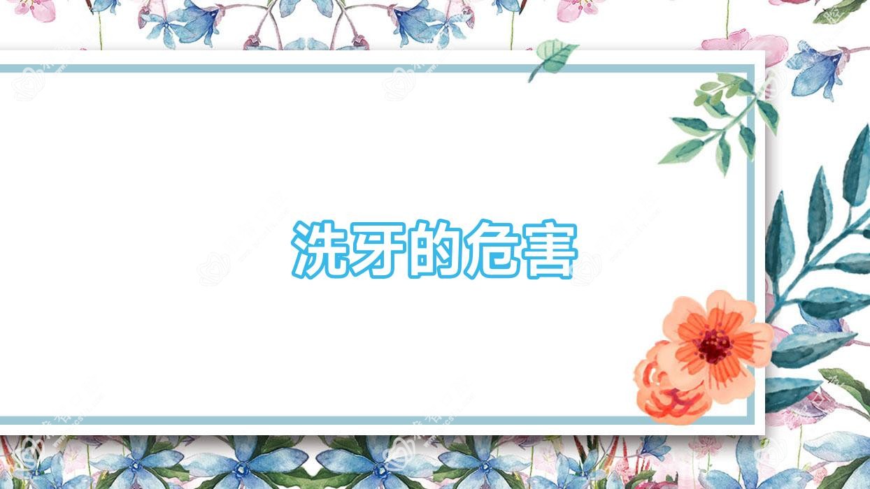 洗牙的危害