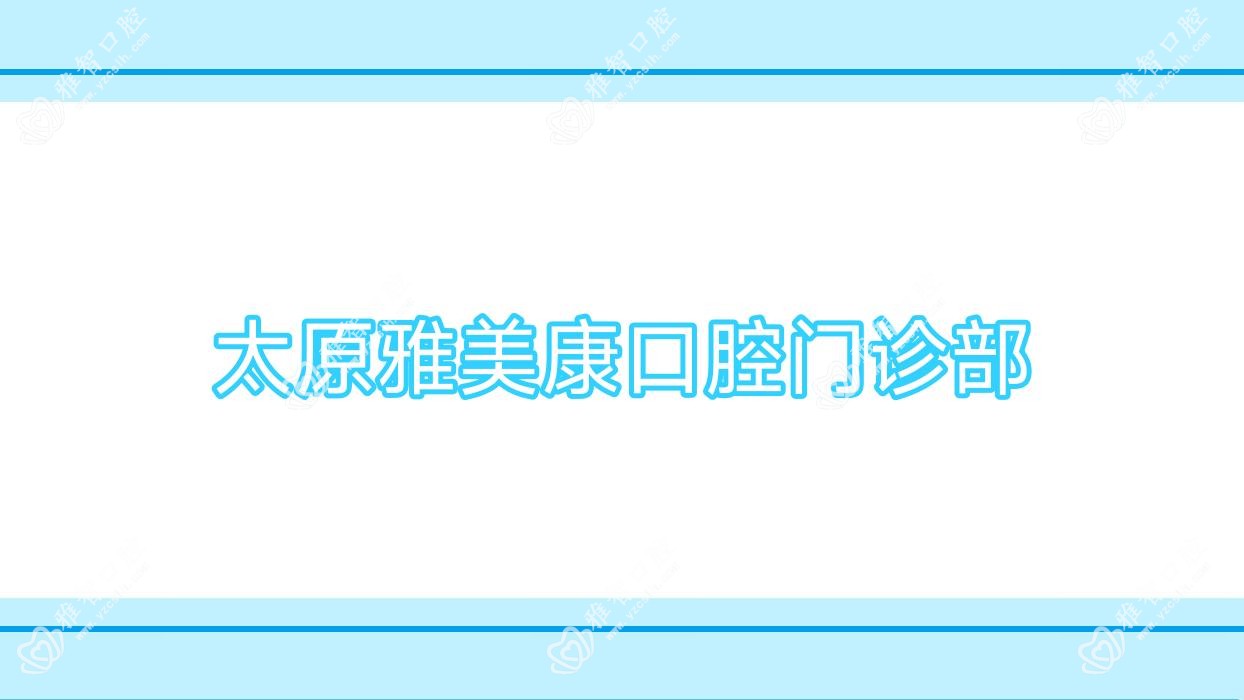 太原雅美康口腔门诊部