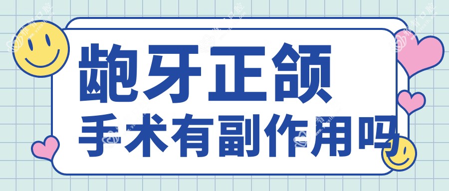 龅牙正颌手术有副作用吗