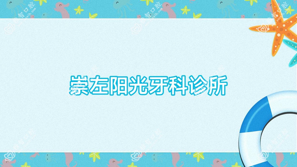 崇左阳光牙科诊所