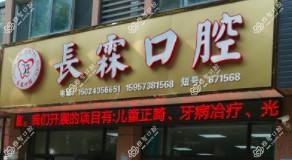 嘉兴姚庄长霖口腔
