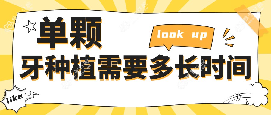 单颗牙种植需要多长时间