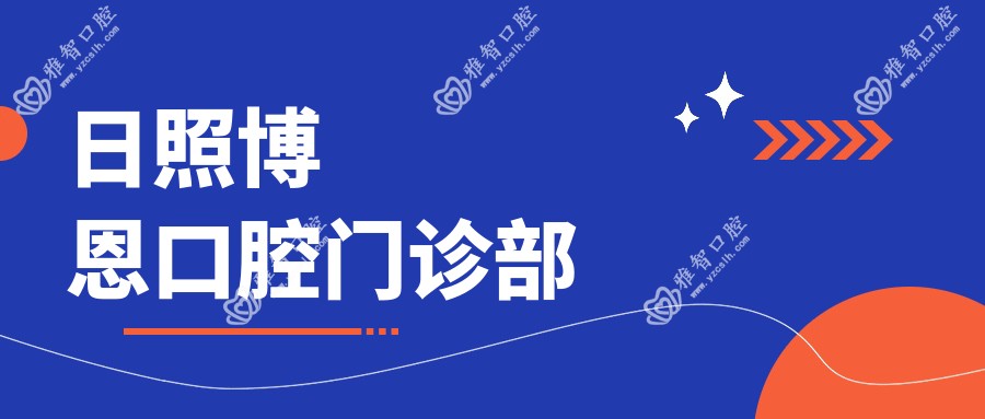 日照博恩口腔门诊部