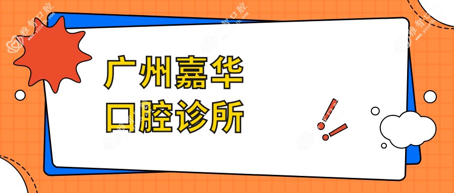 广州嘉华口腔诊所