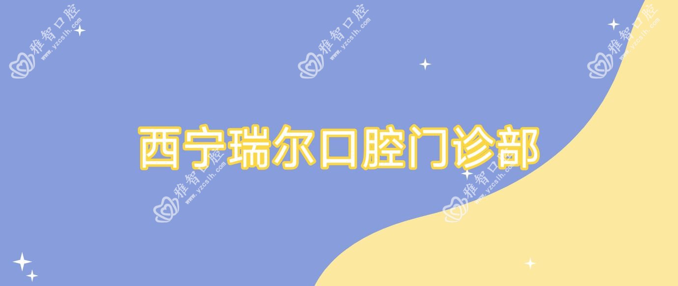 西宁瑞尔口腔门诊部